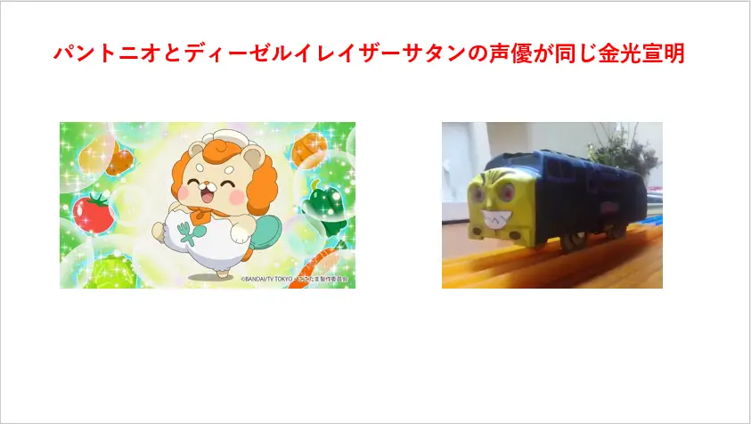 ここたまのパントニオとイレイザーサタン・ロコモーティブのディーゼルイレイザーサタンの声優が同じ/画像 Wiki*